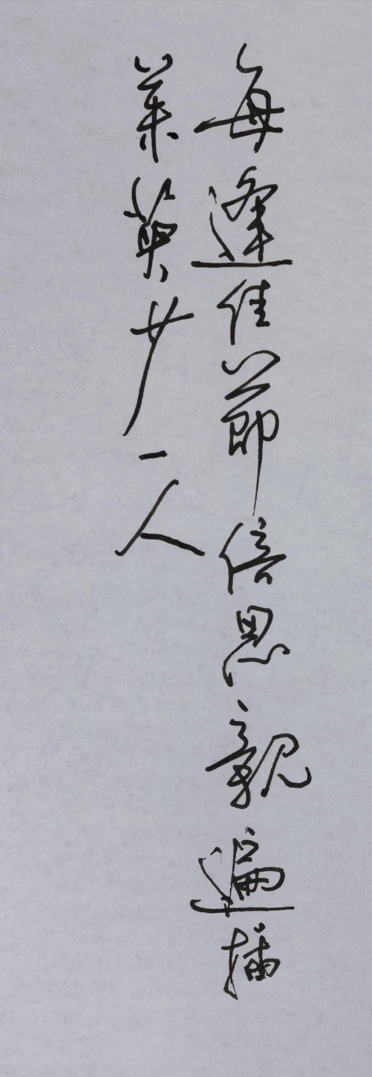 谁解其中味？
一、文字内容介绍
书写内容出自唐代王维《九月九日忆山东兄弟》后半联