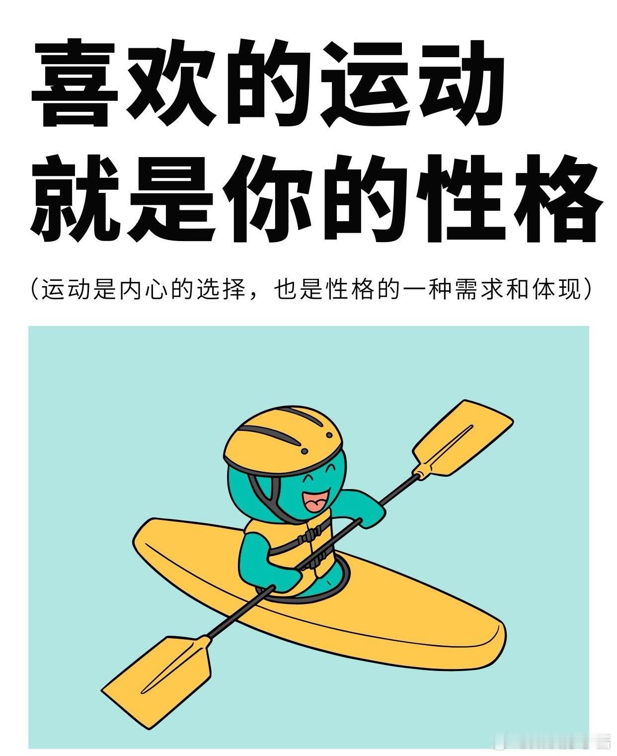 运动科普运动康复 你喜欢的运动，其实反映了你的性格[心][心]你知道吗，你喜欢的