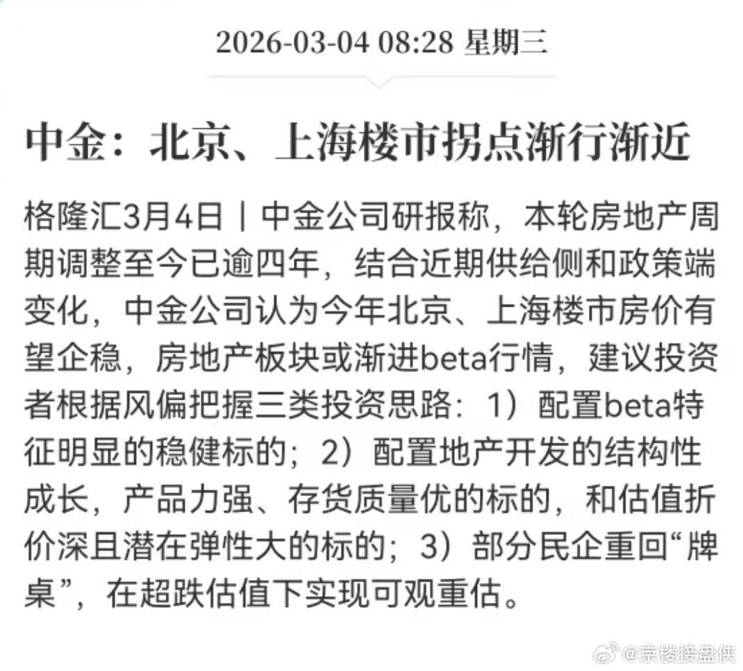 中金公司研报：北京、上海楼市拐点渐行渐近北京楼市﻿北京房产