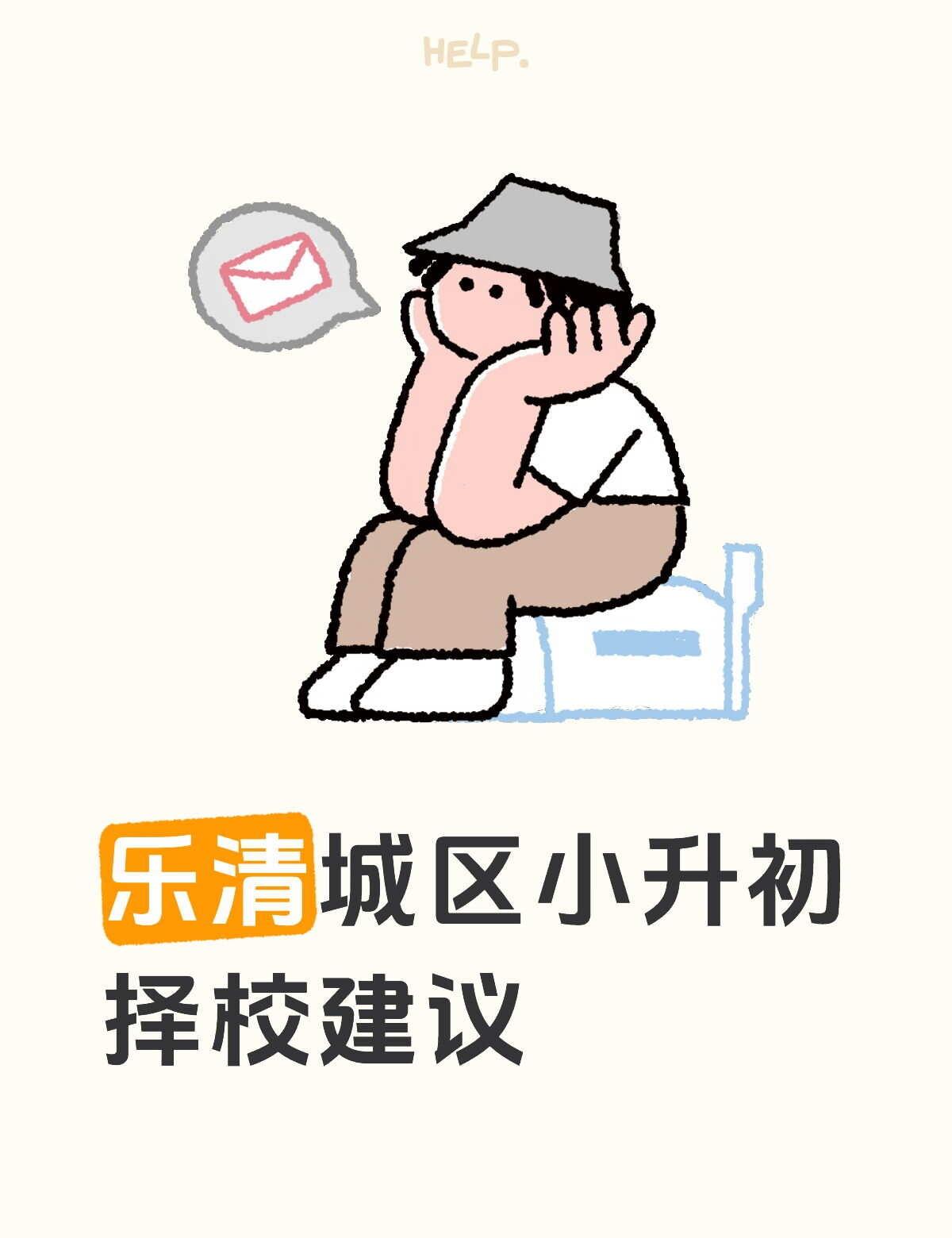 乐清城区初中学校排名
公办：公立 ≥ 城南（伙食差）＞乐成一中＞乐成实验＞城东二