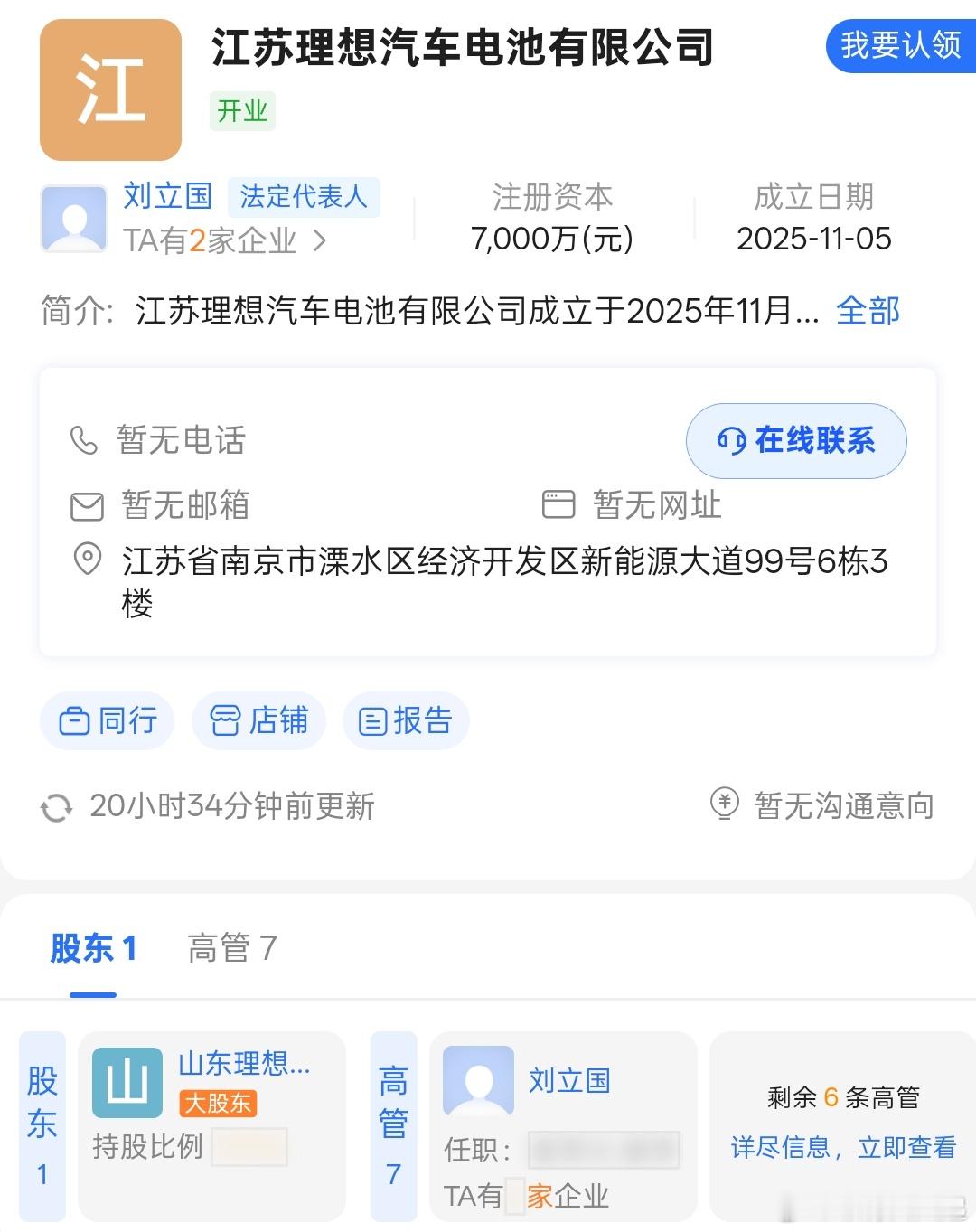 理想汽车电池工厂刚刚落地南京，注册资金7000万，应该又可以带来不少就业机会[求