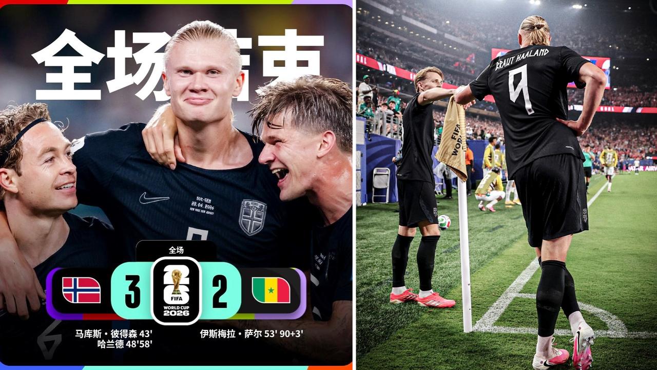 世界杯：挪威3-2击败塞内加尔，提前出线。
哈兰德连场双响，厄德高献助攻，彼得森
