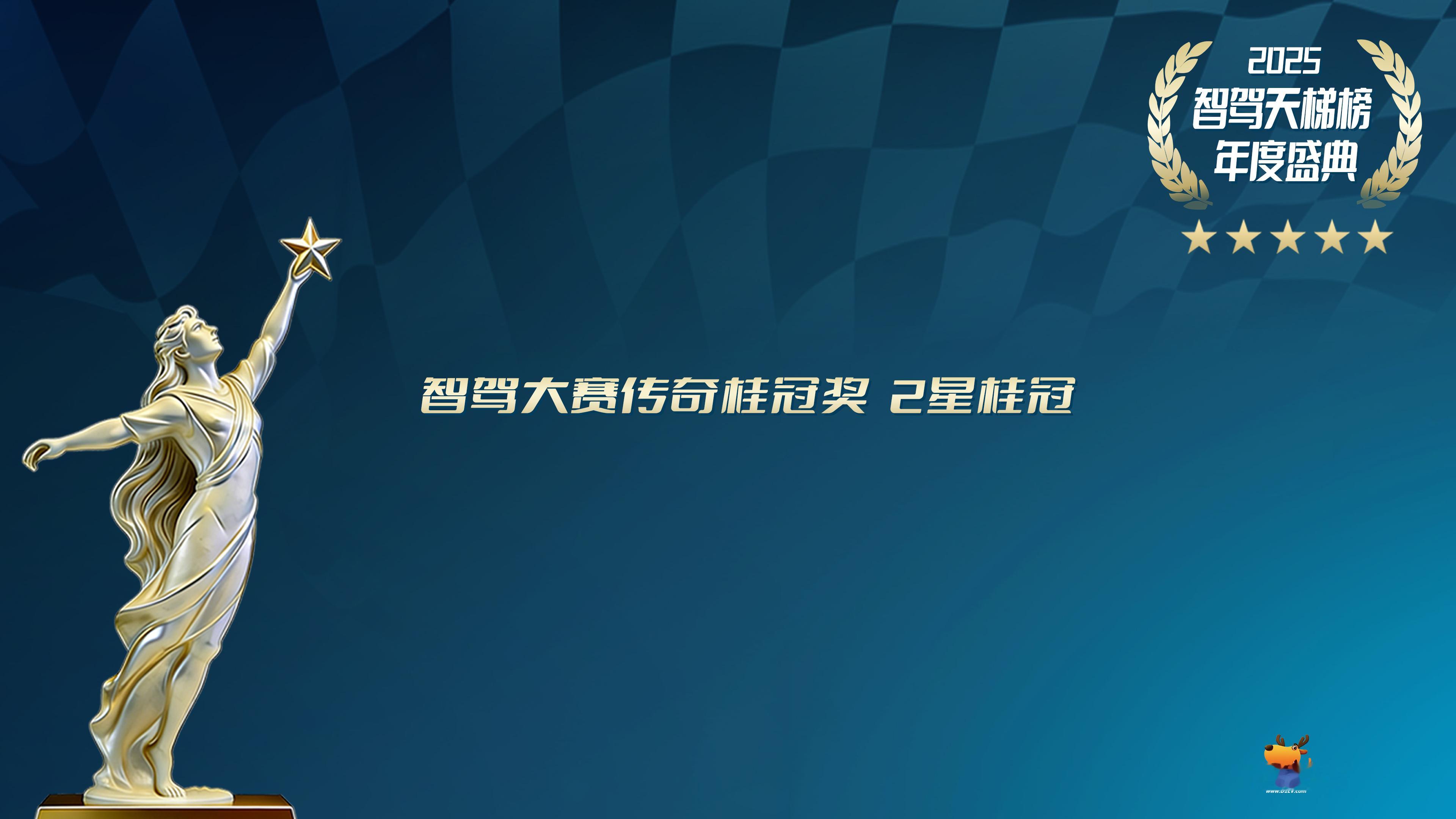 2025智驾天梯榜年度盛典第二届中国智驾大赛 智驾大赛传奇桂冠奖 2星桂冠：获得