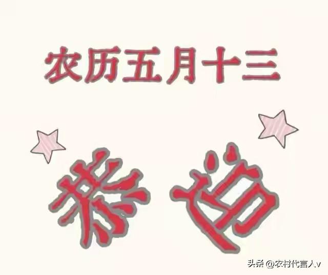 农历五月十三关公磨刀日，做好三件事，福气自然来
 
农历五月十三，是民间敬重的“