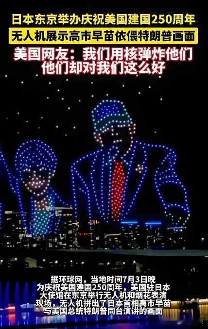 7月3日晚，美国的小弟日本在东京设置了20分钟的烟花和无人机秀，展示了美国国旗、