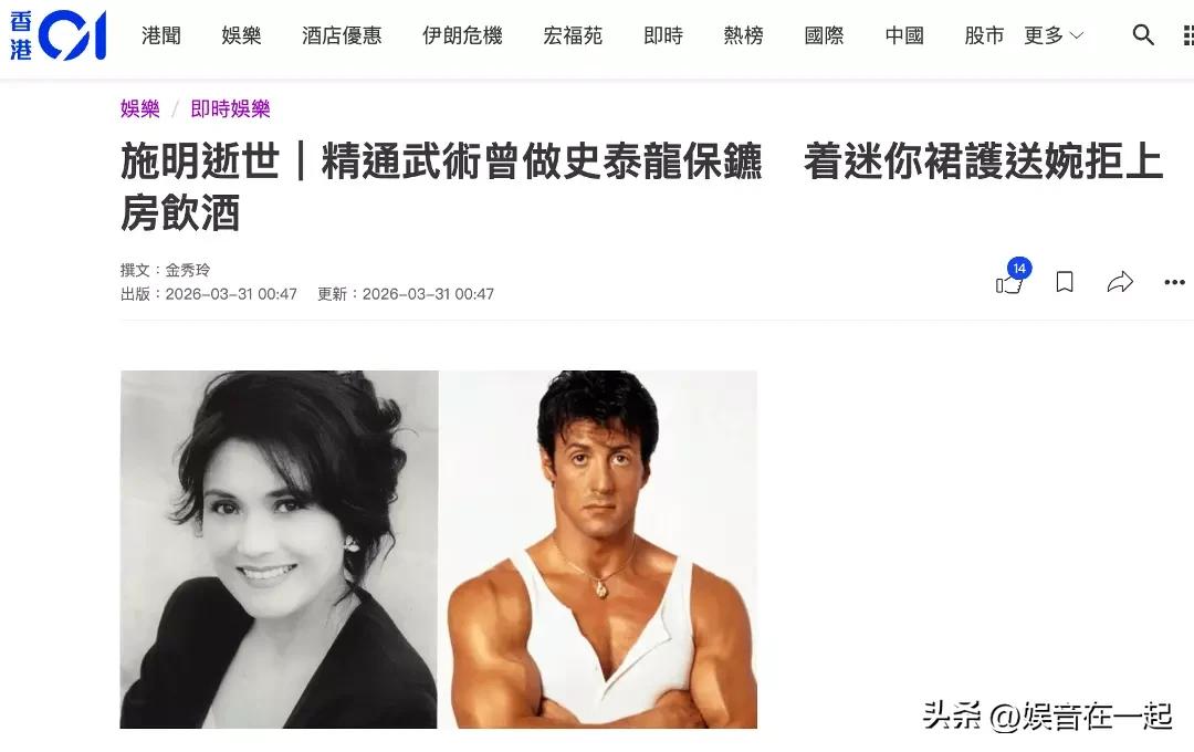 2026年3月21日，香港资深演员施明因病离世，享年74岁。她有混血面孔，辨识度