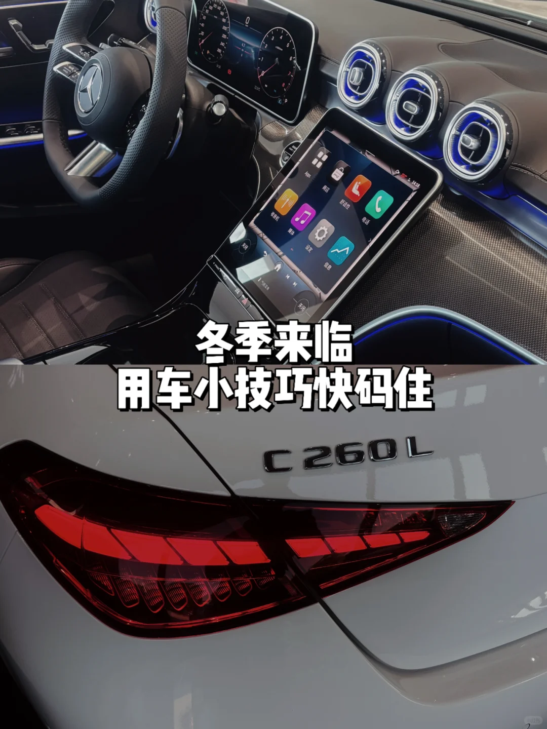 🚗冬季奔驰车主用车小技巧