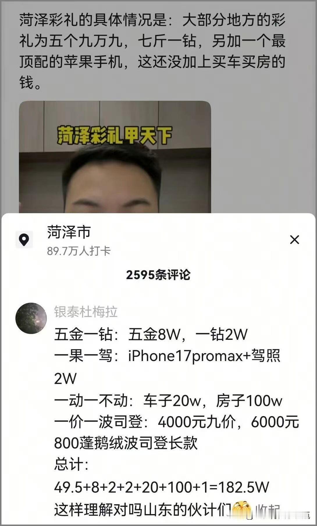 今天看到这个“菏泽彩礼甲天下”，有点目瞪口呆，娶个媳妇的基础成本已经去到快200