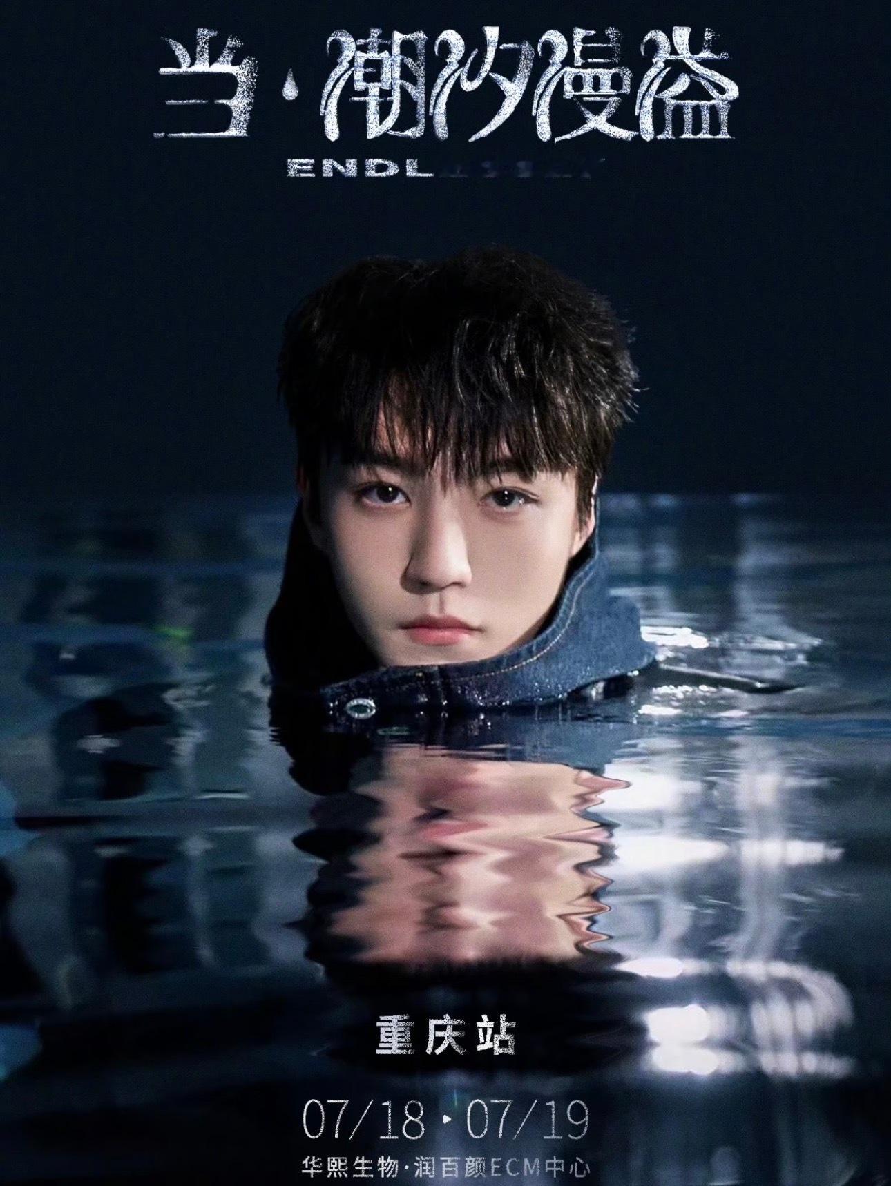 王源和王俊凯居然是7.19号同一天演唱会 一个在深圳一个在重庆团粉不好选择啊