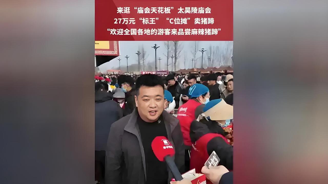 好家伙！27万租个摊位卖猪蹄，疯了？可人家开业5天就快回本一半，这操作简直让人看