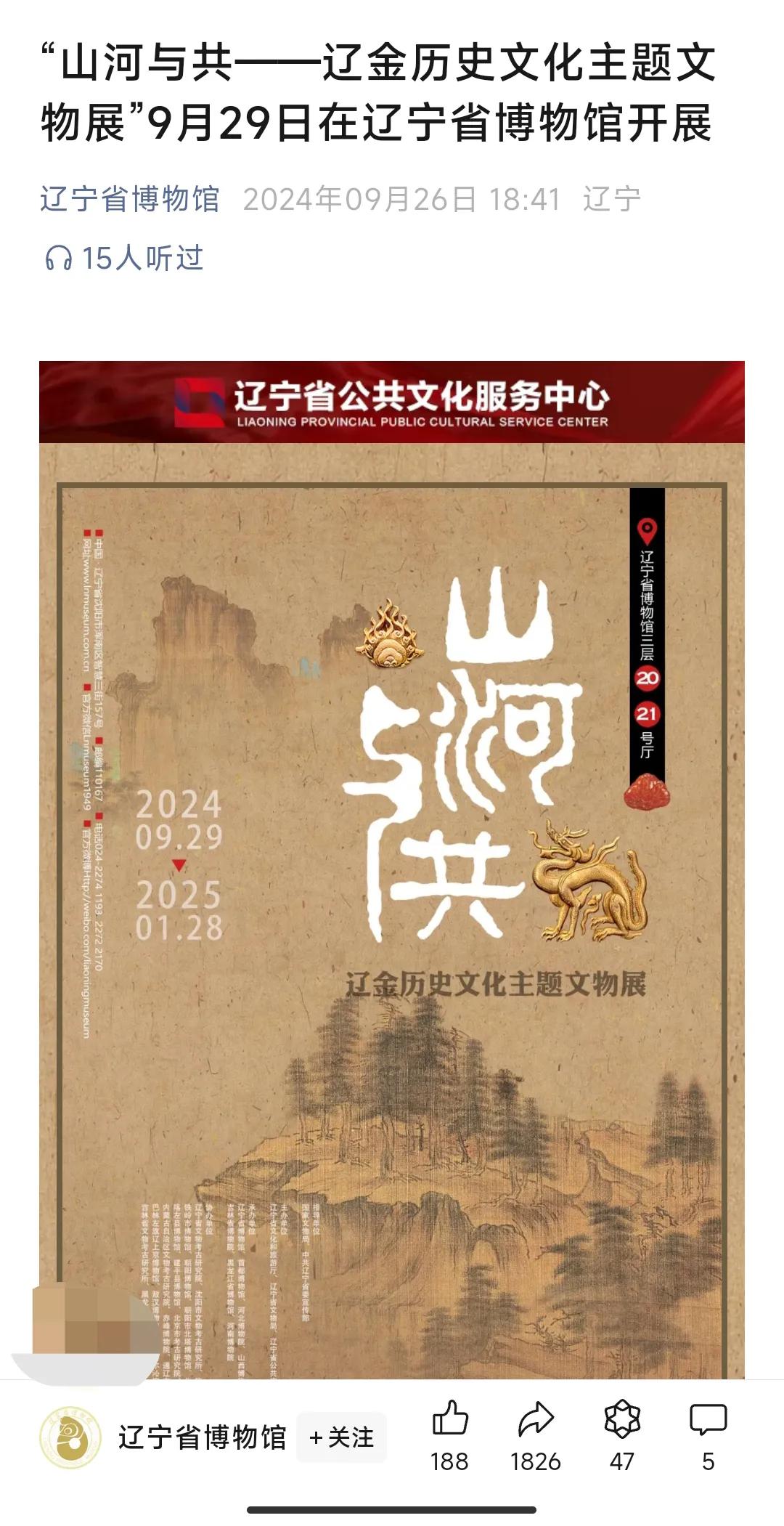 说点别的——辽博每年的年度大展公布了。#博物馆# #看展# 

辽宁省博物馆作为