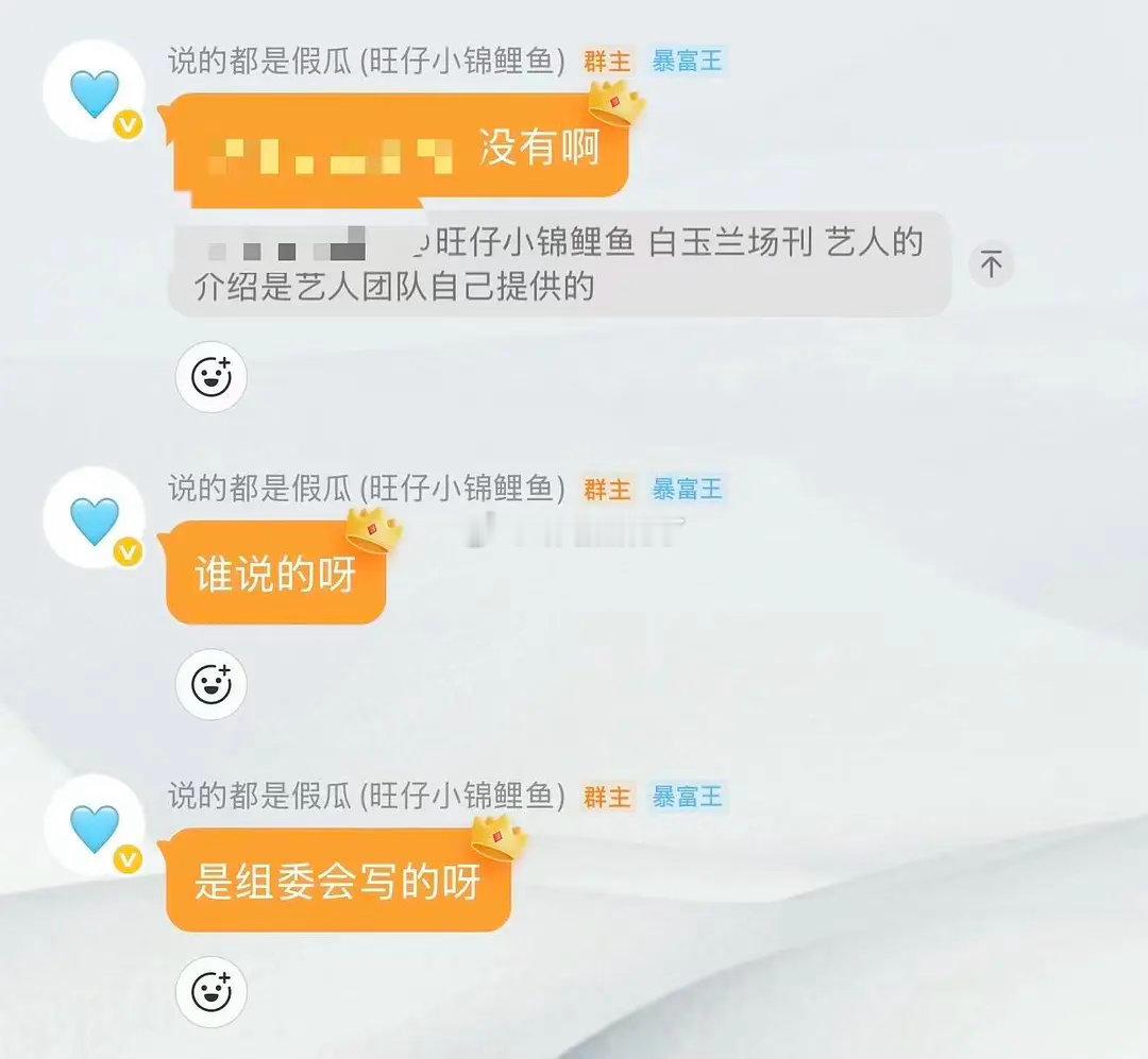 旺仔说白玉兰场刊是组委会写的诶，其实不管哪种应该都是组委会官方认可了的曝白玉兰场