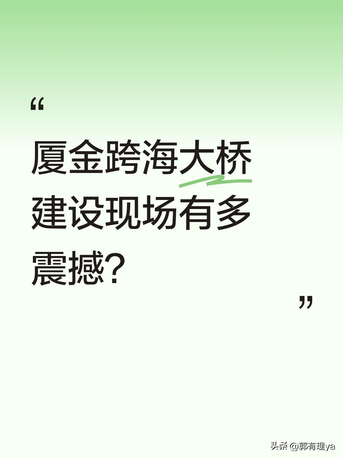 厦金跨海大桥建设现场有多震撼？
航拍画面中，大桥桥墩正稳步推进。有网友关注到工程