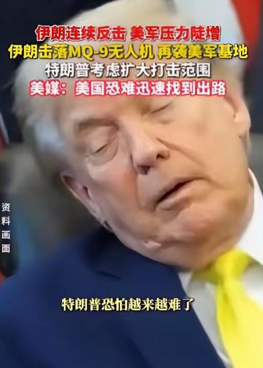 特朗普该哭了

美国胆子真够大的，竟轰炸伊朗核电站项目，结果伊朗反手回击了一波大