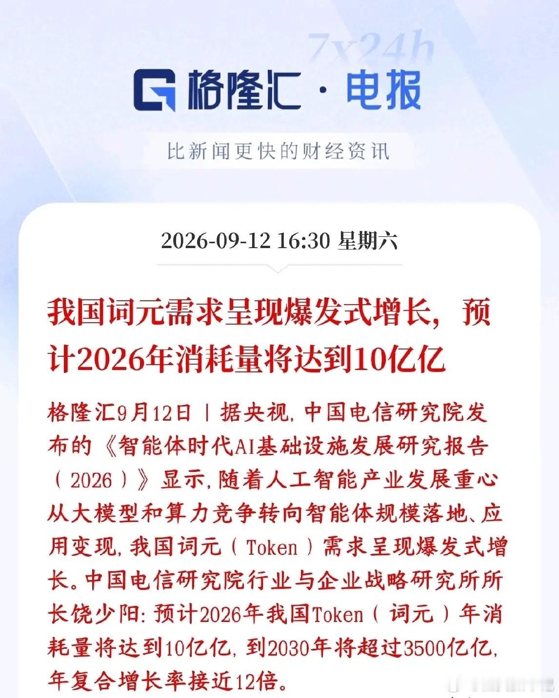 算力周末来利好消息了，未来几年将会爆发性增长中国电信研究院报告：AI行业竞争重点