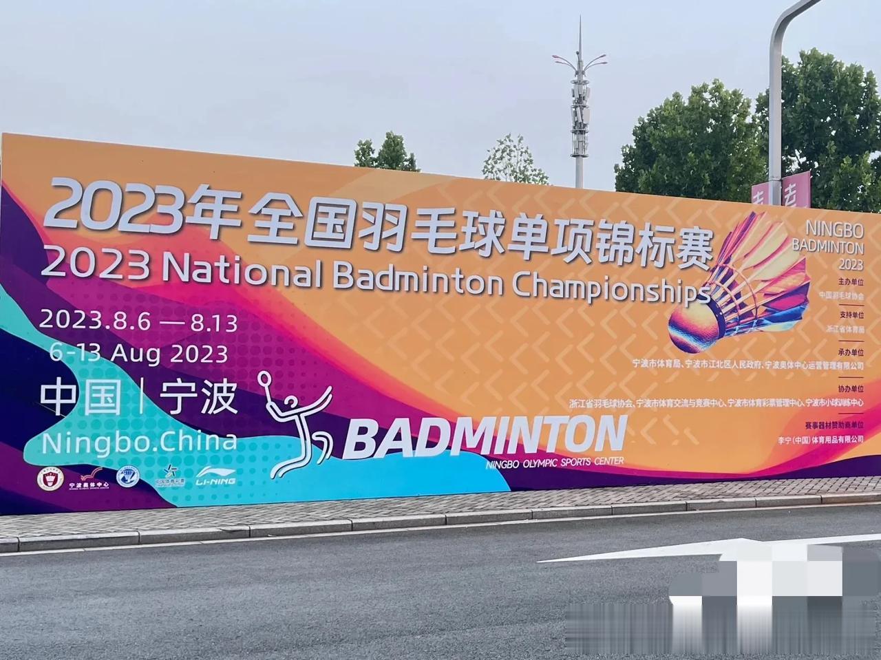 宁波全国羽毛球单项锦标赛最后一天特惠票价

2023年全国羽毛球单项锦标赛8.6