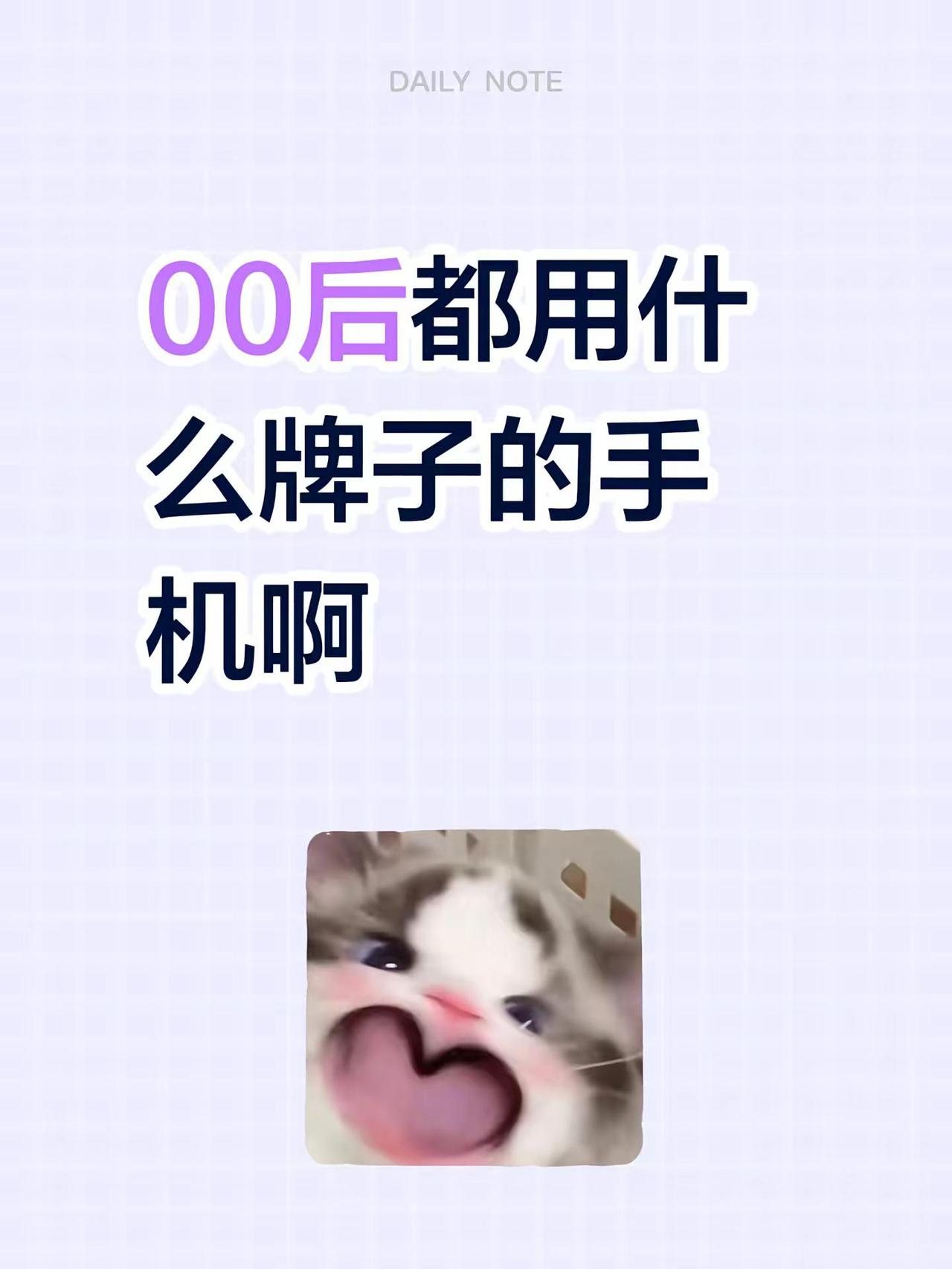 00后都用什么牌子的手机啊