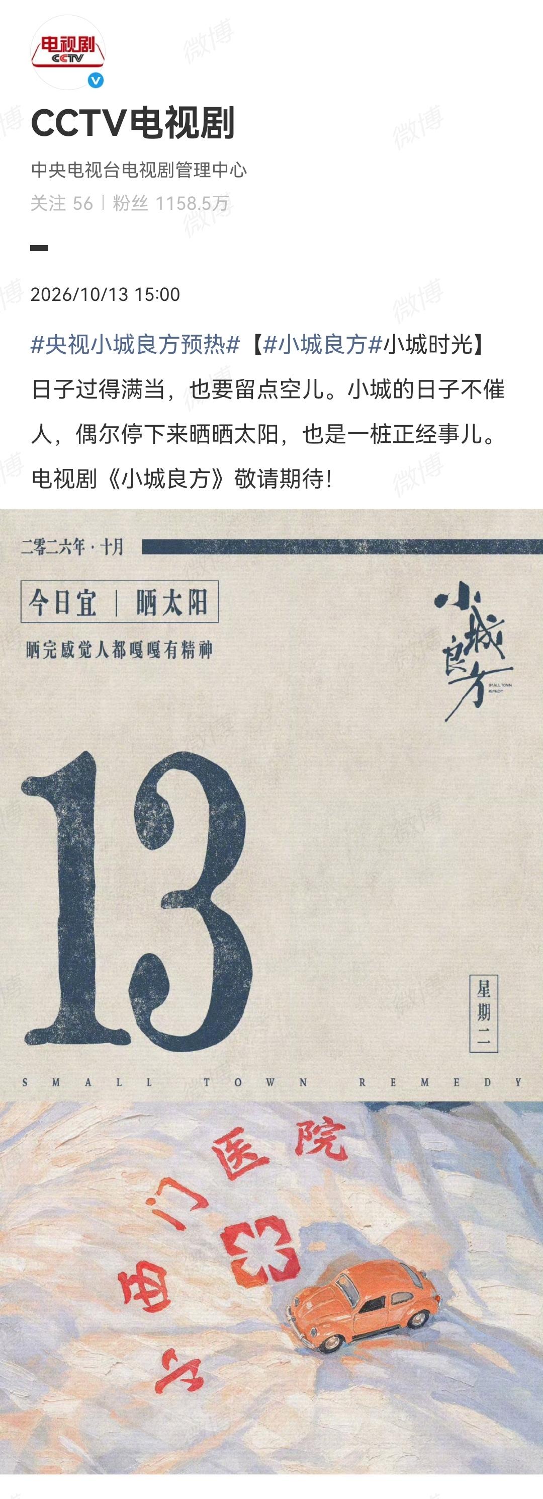 10月13日，CCTV电视剧又跟小城良方官微、爱奇艺同步预热肖战主演的电视剧《小