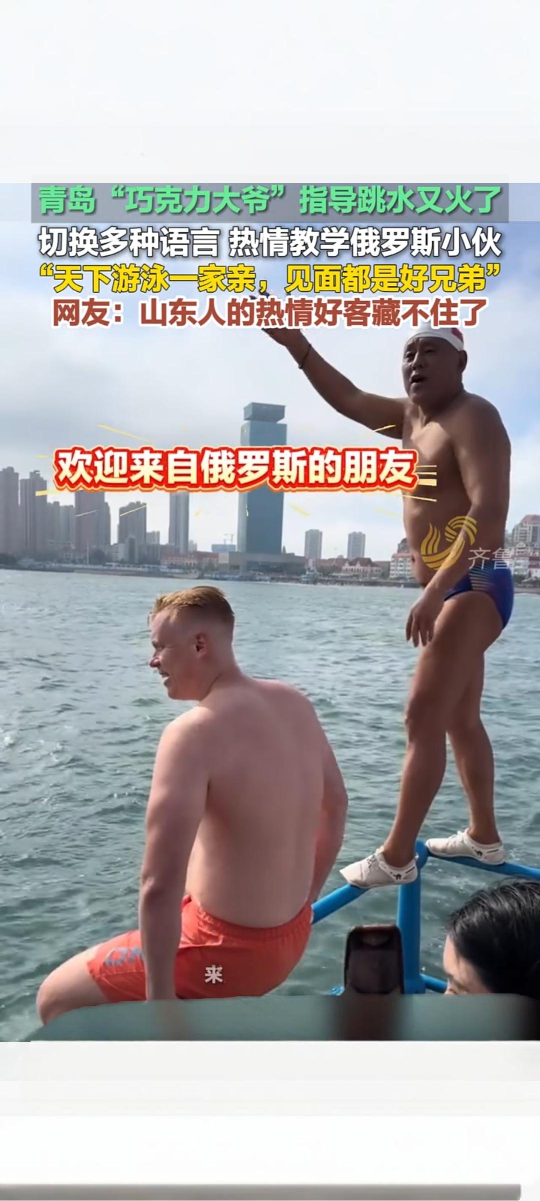 青岛“巧克力大爷”指导俄罗斯小伙跳水 山东热情圈粉全网
 
近日，山东青岛一段“