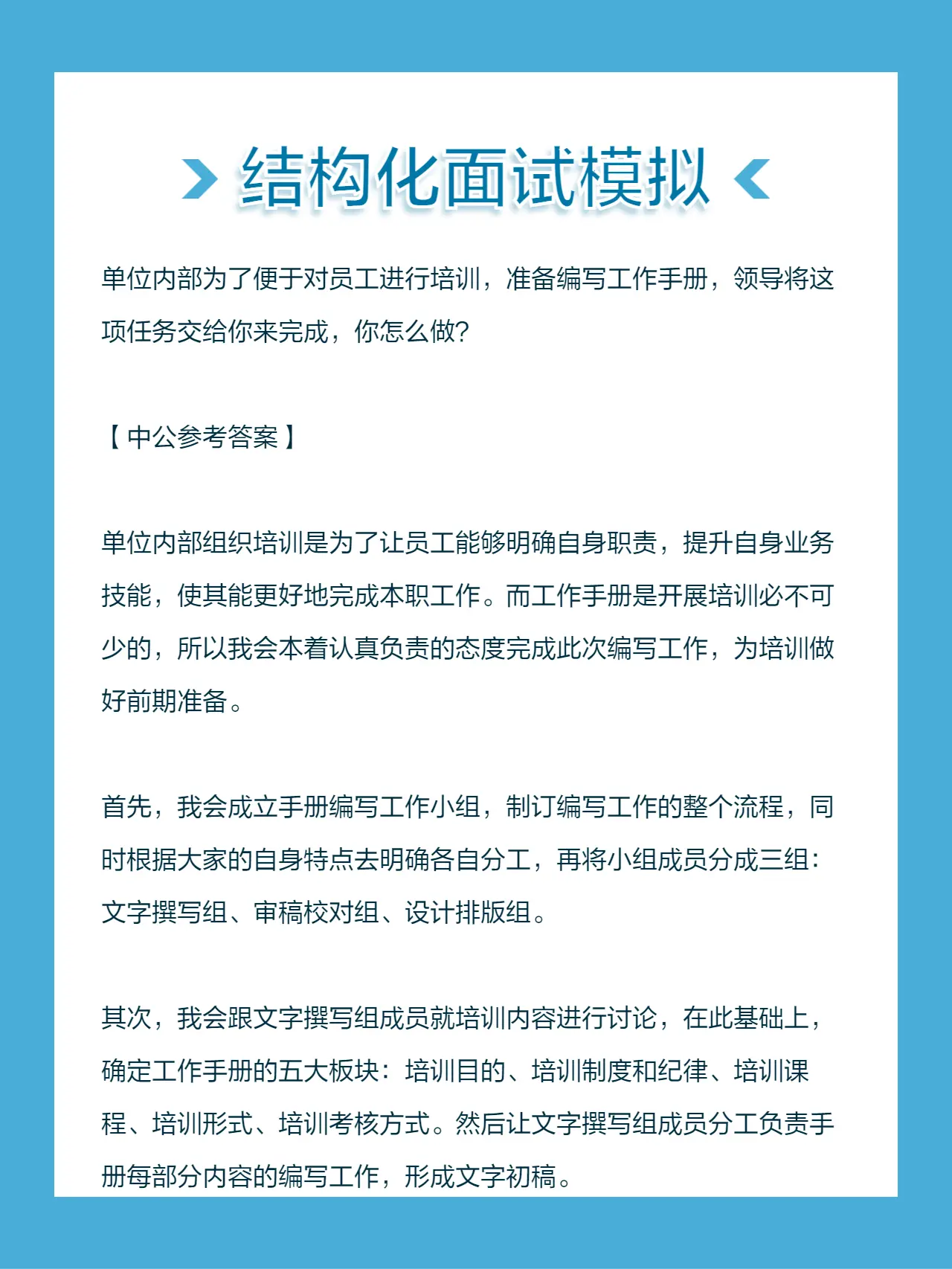 单位内部为了便于对员工进行培训，准备编写工作手册，领导将这项任务交给你...