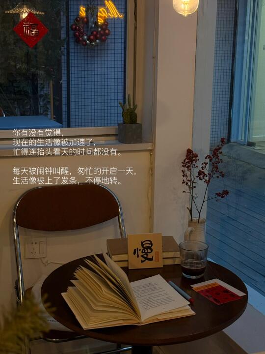 我想 人生是可以慢半拍 再慢半拍的。