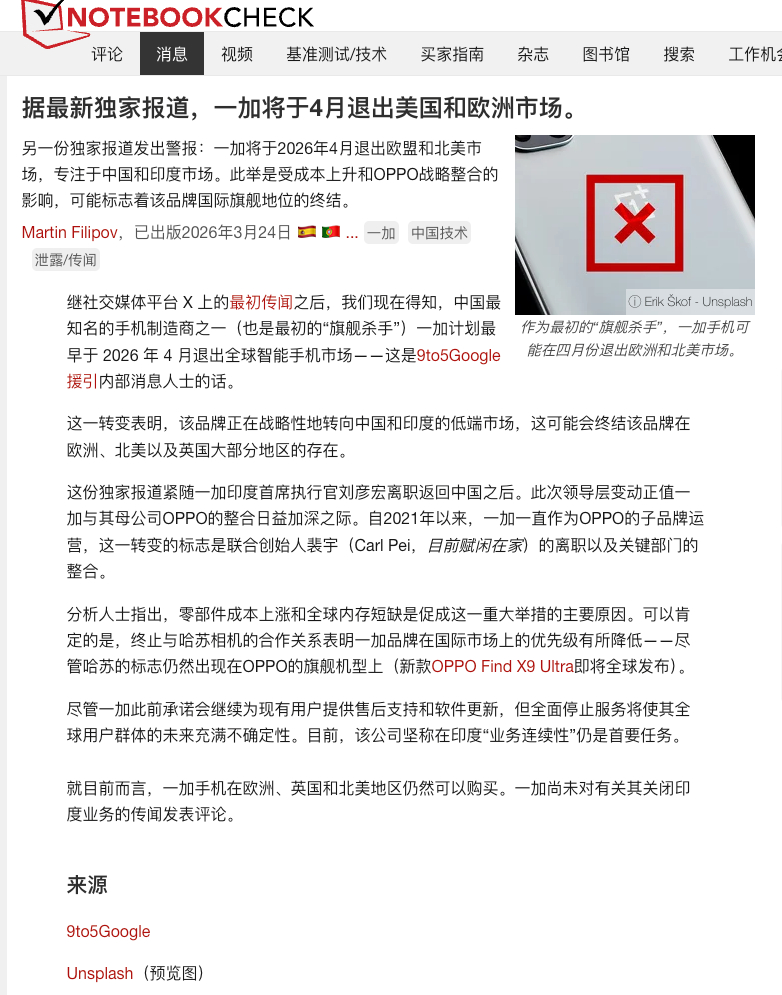 据外媒报道，一加或将退出美国和欧洲市场，更加专注国内和其他亚洲市场运营2026年