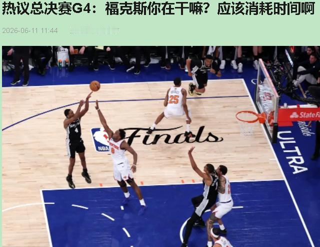 你说文班软、福克斯菜？领先29分被翻盘，这锅扣给一个人纯属瞎扯——马刺是整支队伍
