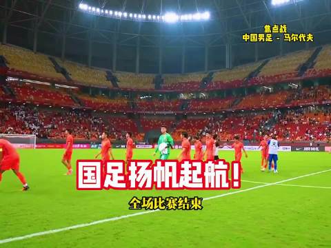 #国足3比0马尔代夫#
中国男足凭借王子铭下半场13分钟内上演帽子戏法，以3比0完胜马尔代夫，取得热