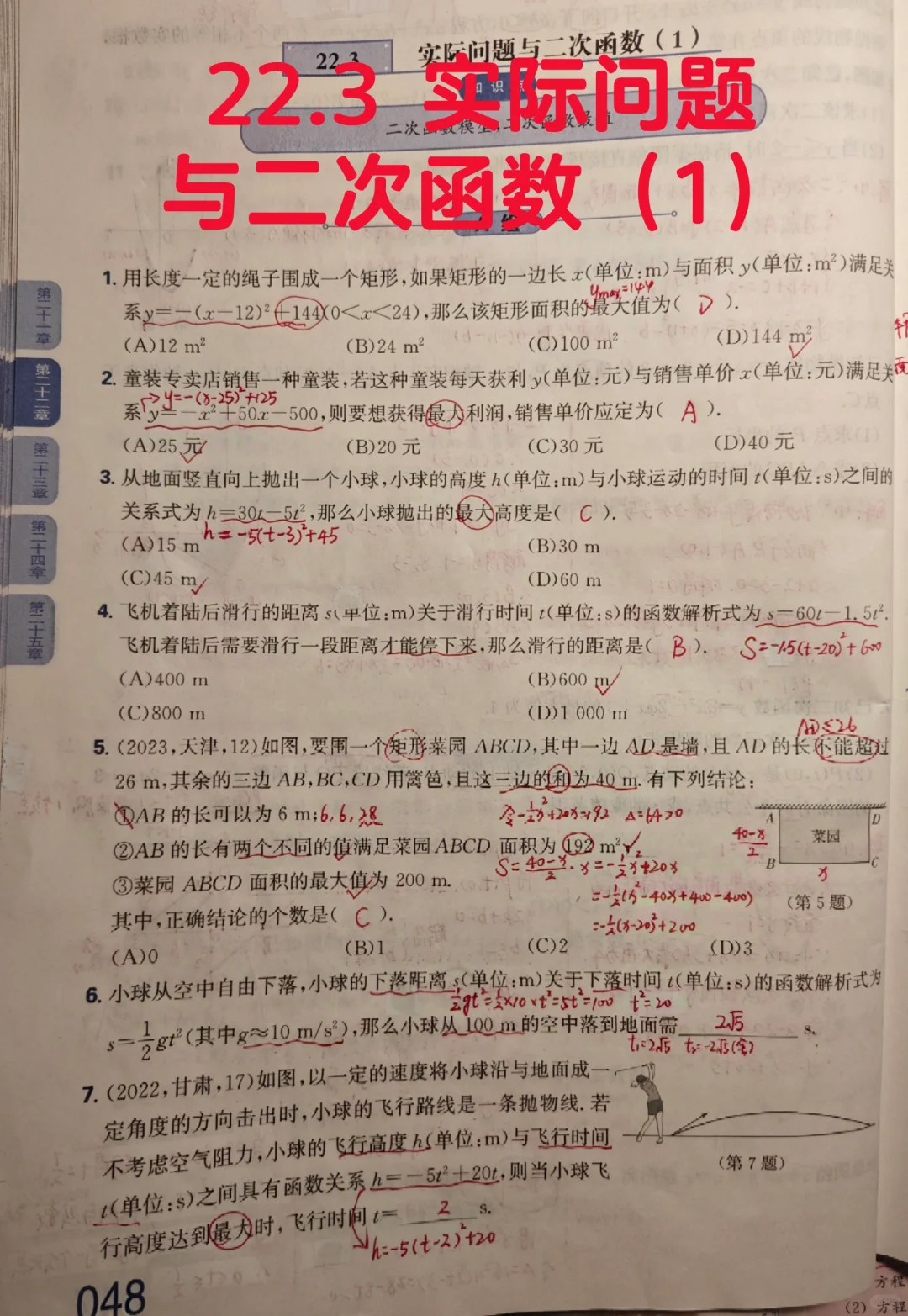 质监22.3 实际问题与二次函数（1）