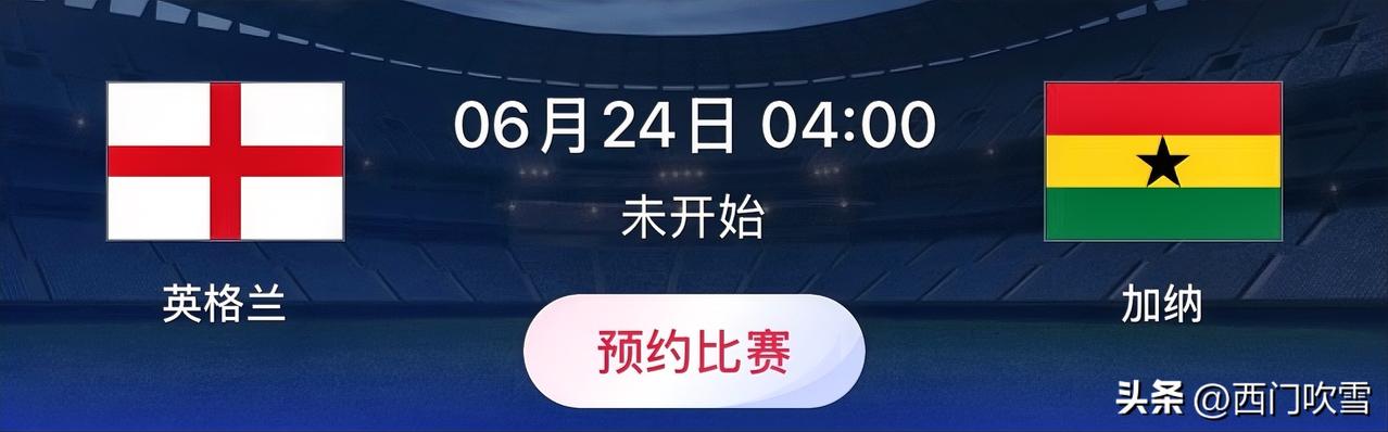 世界杯小组赛预测：英格兰VS加纳 
比赛时间：北京时间6月24日04:00
英格