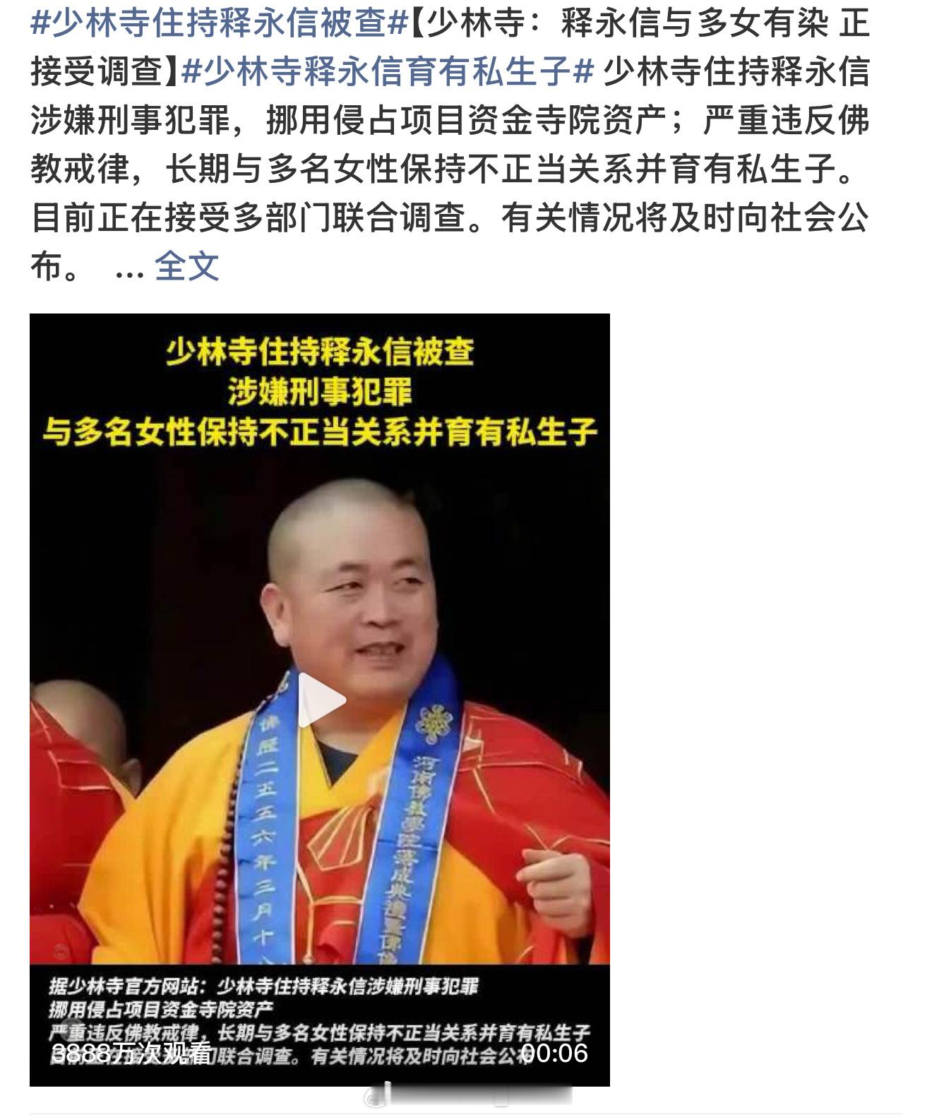 少林寺住持释永信被查私生子少林寺妈呀，这段时间怎么回事呀？好多词语串联起来都可以
