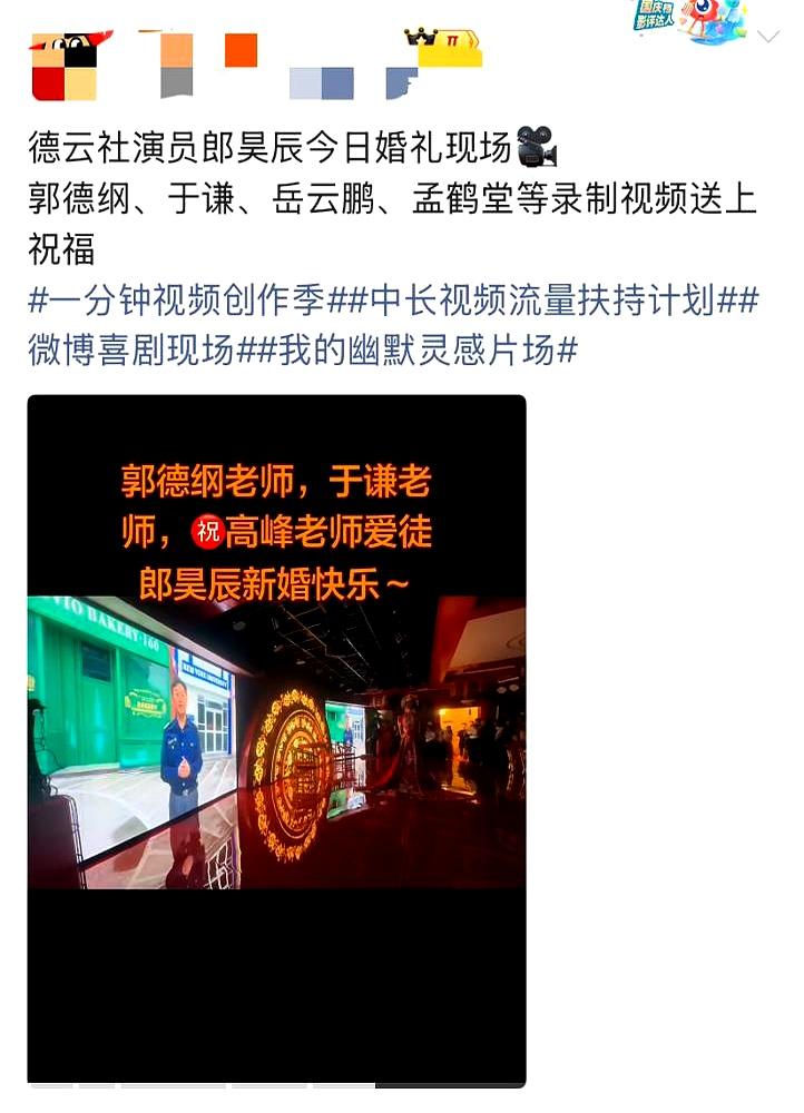 一场婚礼，师父和德云社一众大腕都送上视频祝福，排面一下就拉满了，可人却一个都没到