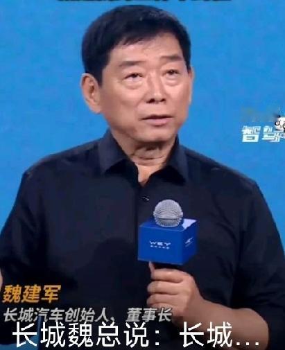 魏建军说：“造车要耐得住寂寞，一辈子只干这一件事。”长城汽车能赢，核心就是老板魏