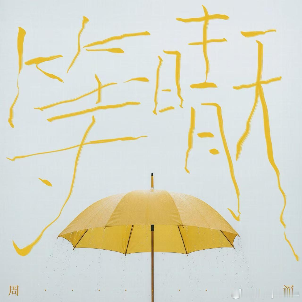 周深新歌被评以声拟象周深等晴天只有歌名是晴天周深新歌被评以声拟象，周深唱啥是啥开