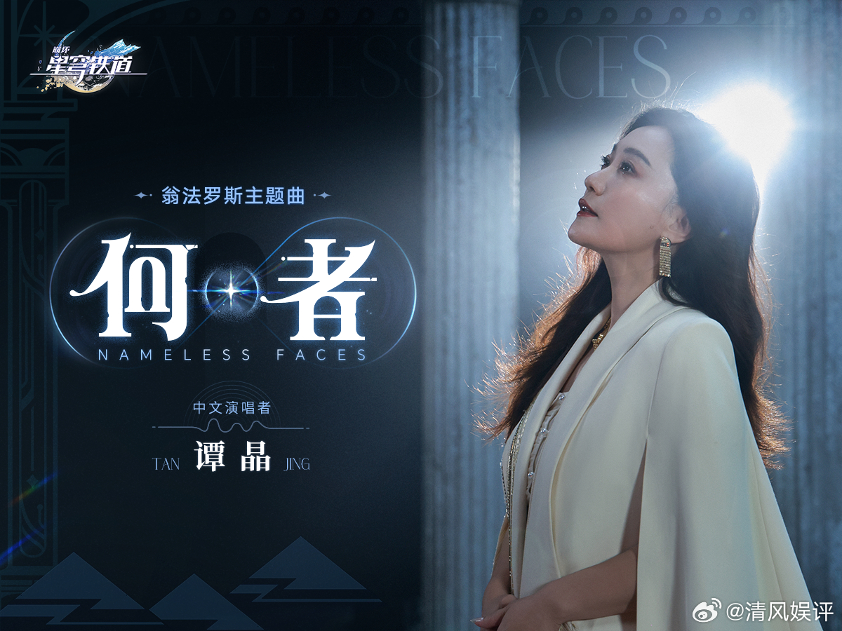 谭晶献唱星穹铁道主题曲  家人们，咱就是说，谭晶要献唱星穹铁道主题曲啦！她那嗓子