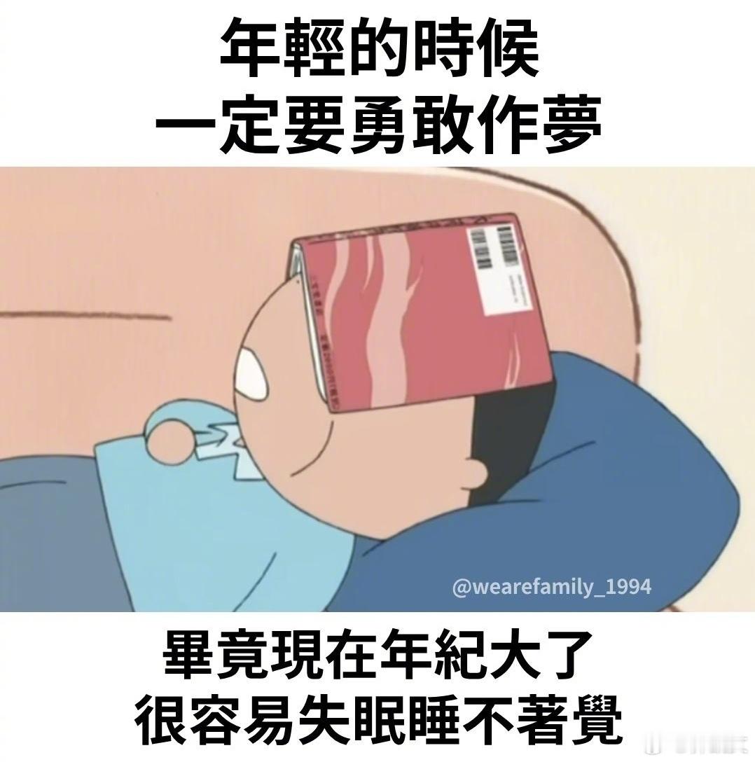 现在做梦都得趁早了，等到你65岁还在上班的时候梦都没得做，毕竟年纪大了，容易失眠