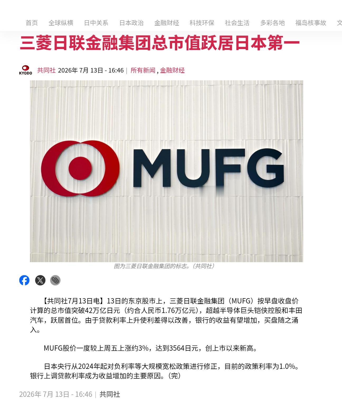 13日的东京股市上，三菱日联金融集团（MUFG）按早盘收盘价计算的总市值突破42