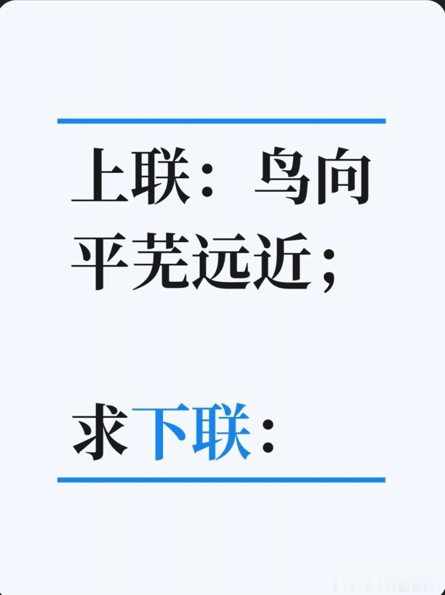 上联：鸟向平芜远近；求下联：求下联 邢台·卫生局家属院