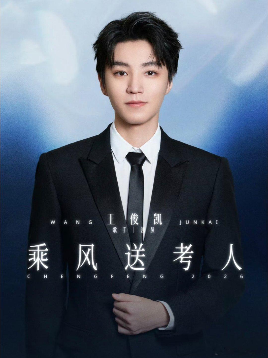 浪姐 青春修炼手册所以当时王俊凯去送考的时候，顺道就把这事定了吧 