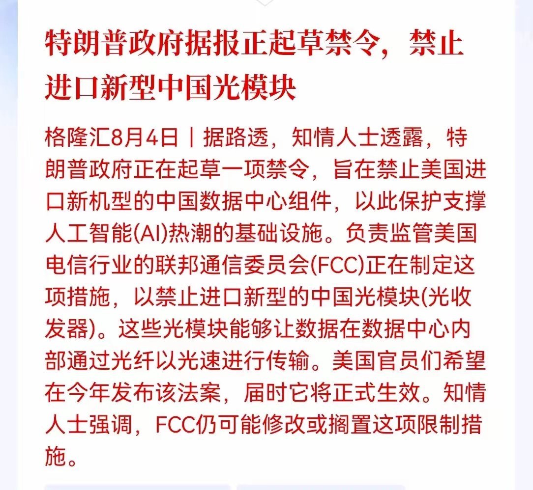盘后突发利空！美国拟出台光模块进口限制，客观拆解真实影响盘后路透社传出消息：特朗
