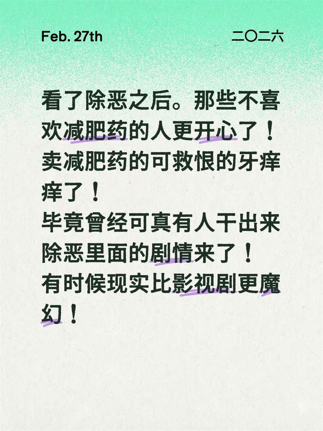 看了除恶之后。那些不喜欢减肥药的人更开心了！卖减肥药的可救恨的牙痒痒了！毕竟曾经