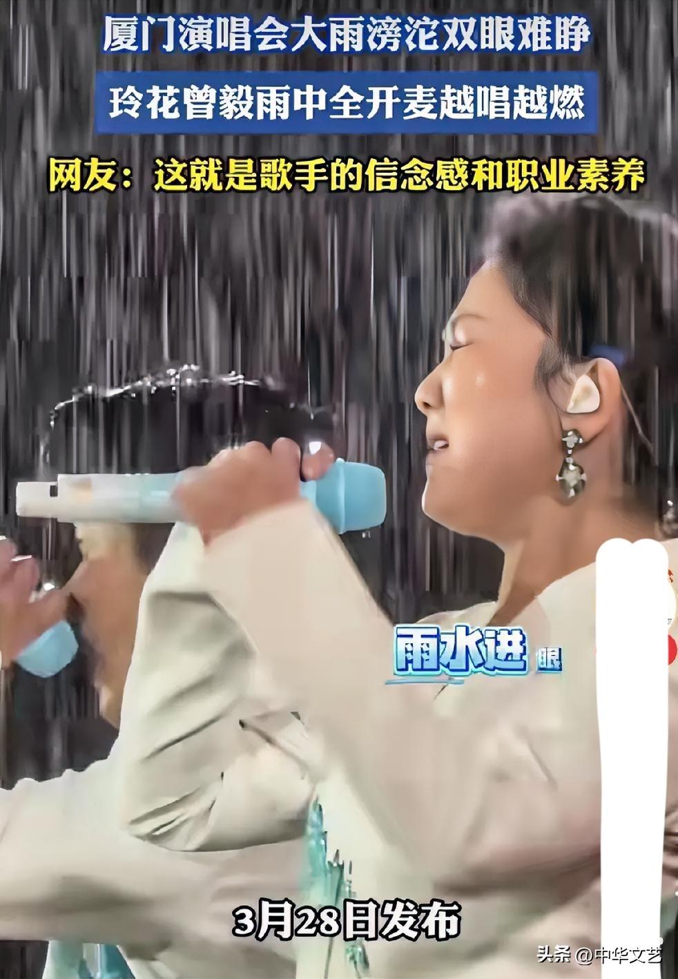 凤凰传奇被雨水浇成了“落汤鸡”，差点没飞起来！

不过凤凰传奇就是“传奇”，在厦