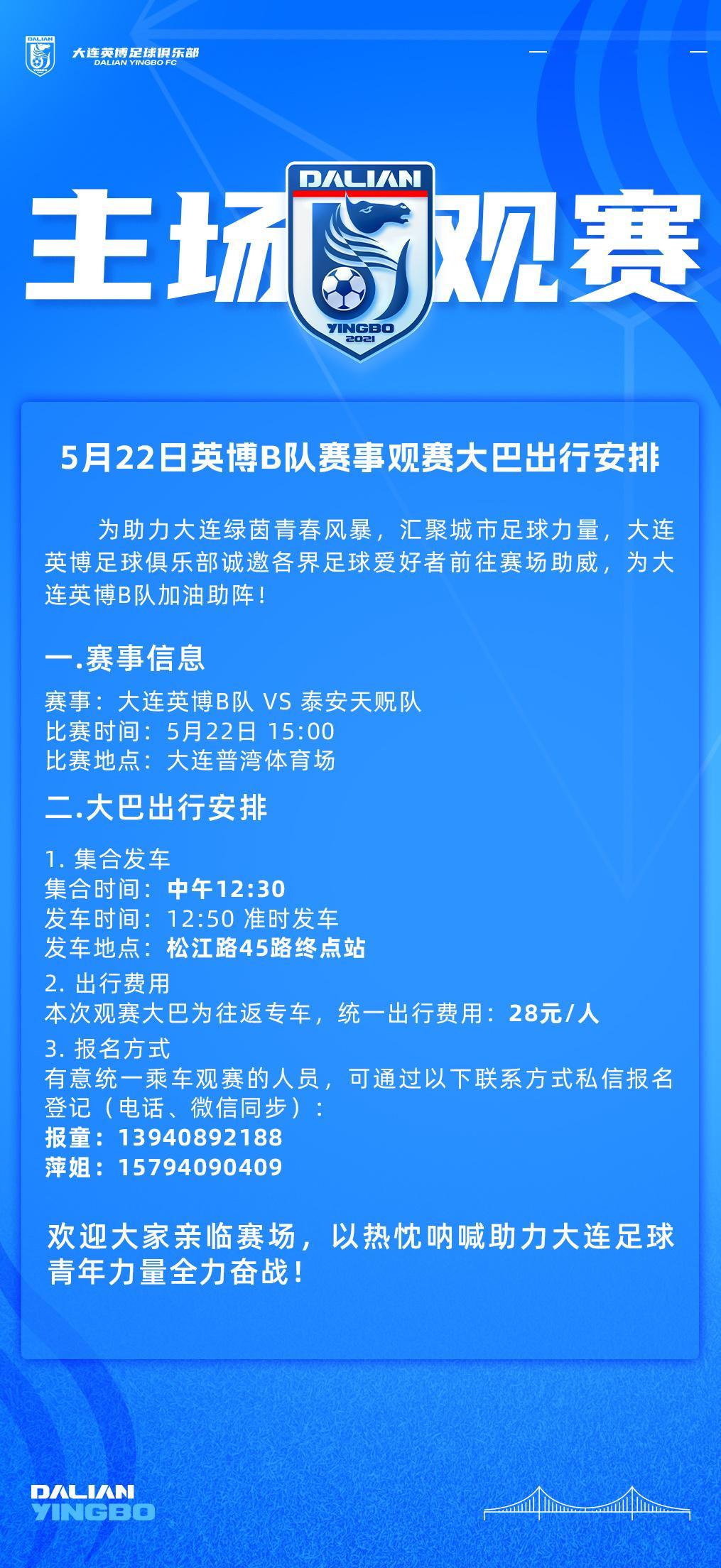 英博2026·公告 | 5月22日大连英博B队主场赛事观赛大巴出行安排大连英博大
