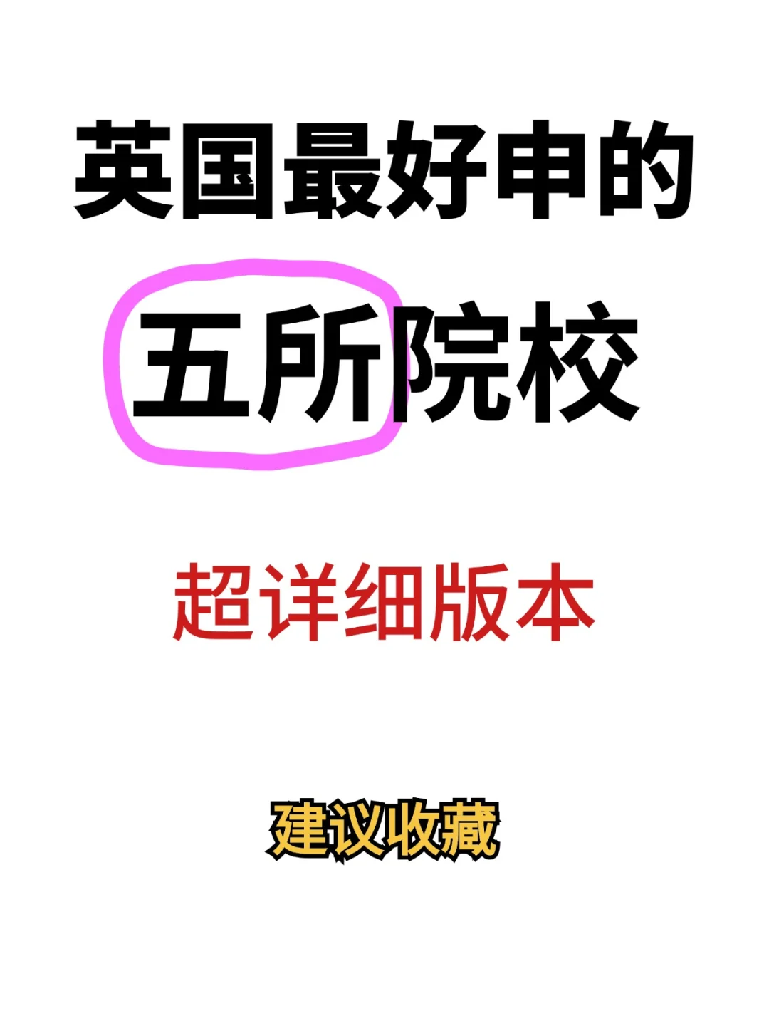 留学干货❗英国最好🈸的五所院校