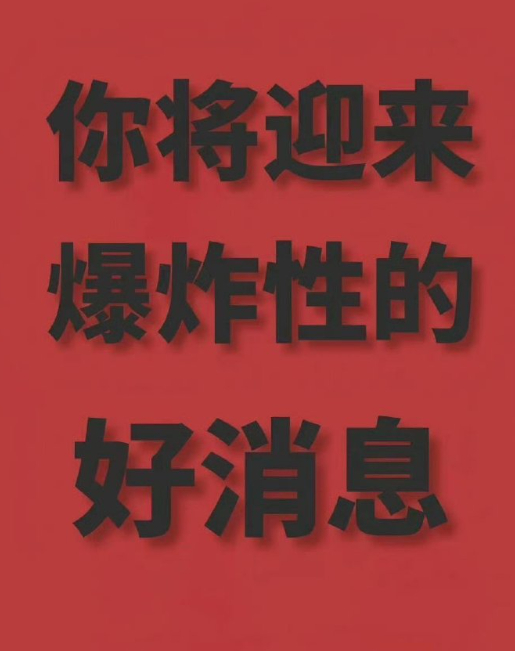 你将迎来爆炸性的好消息!! 