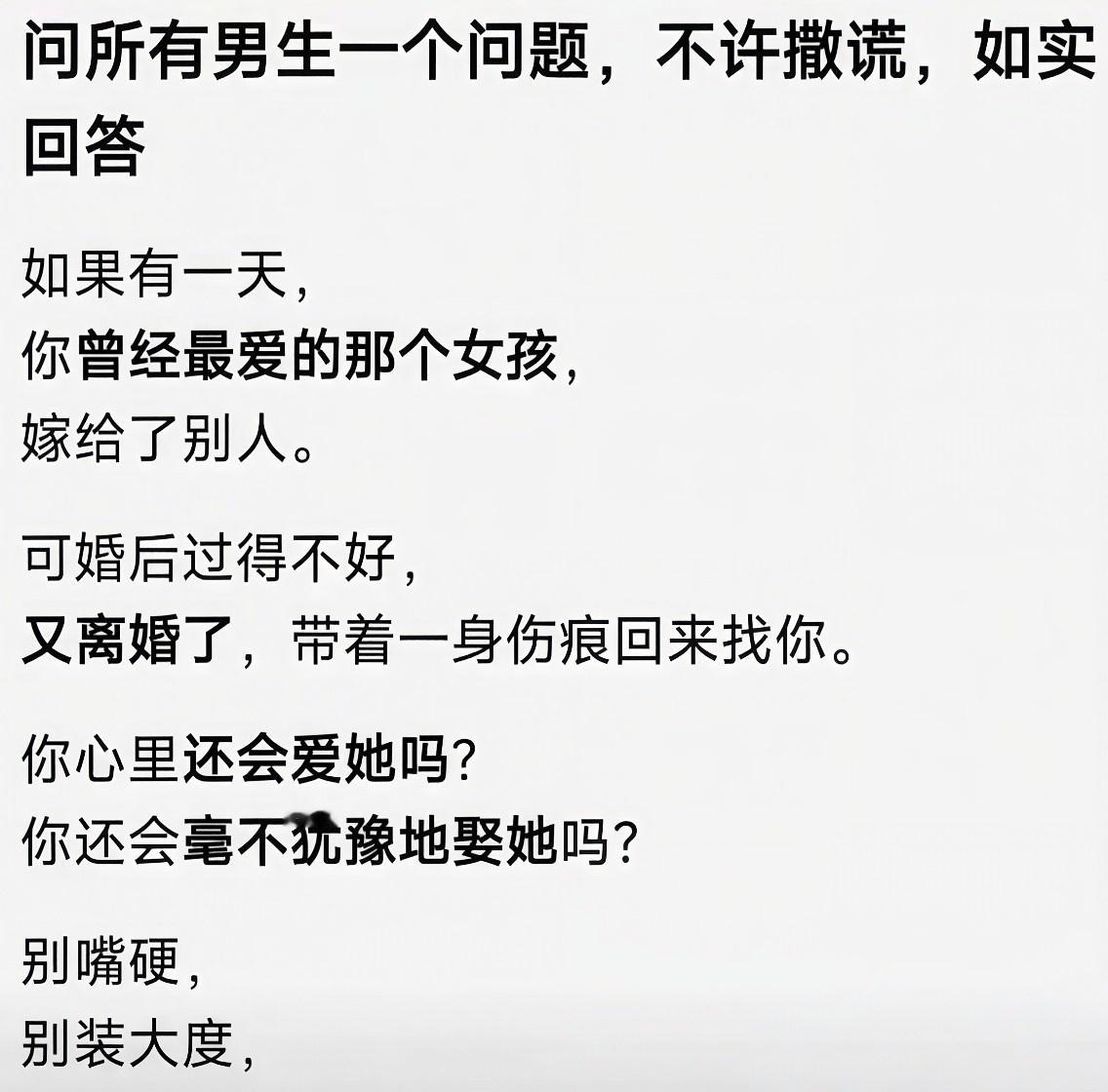 问所有男生一个问题，不许撒谎，如实回答。 