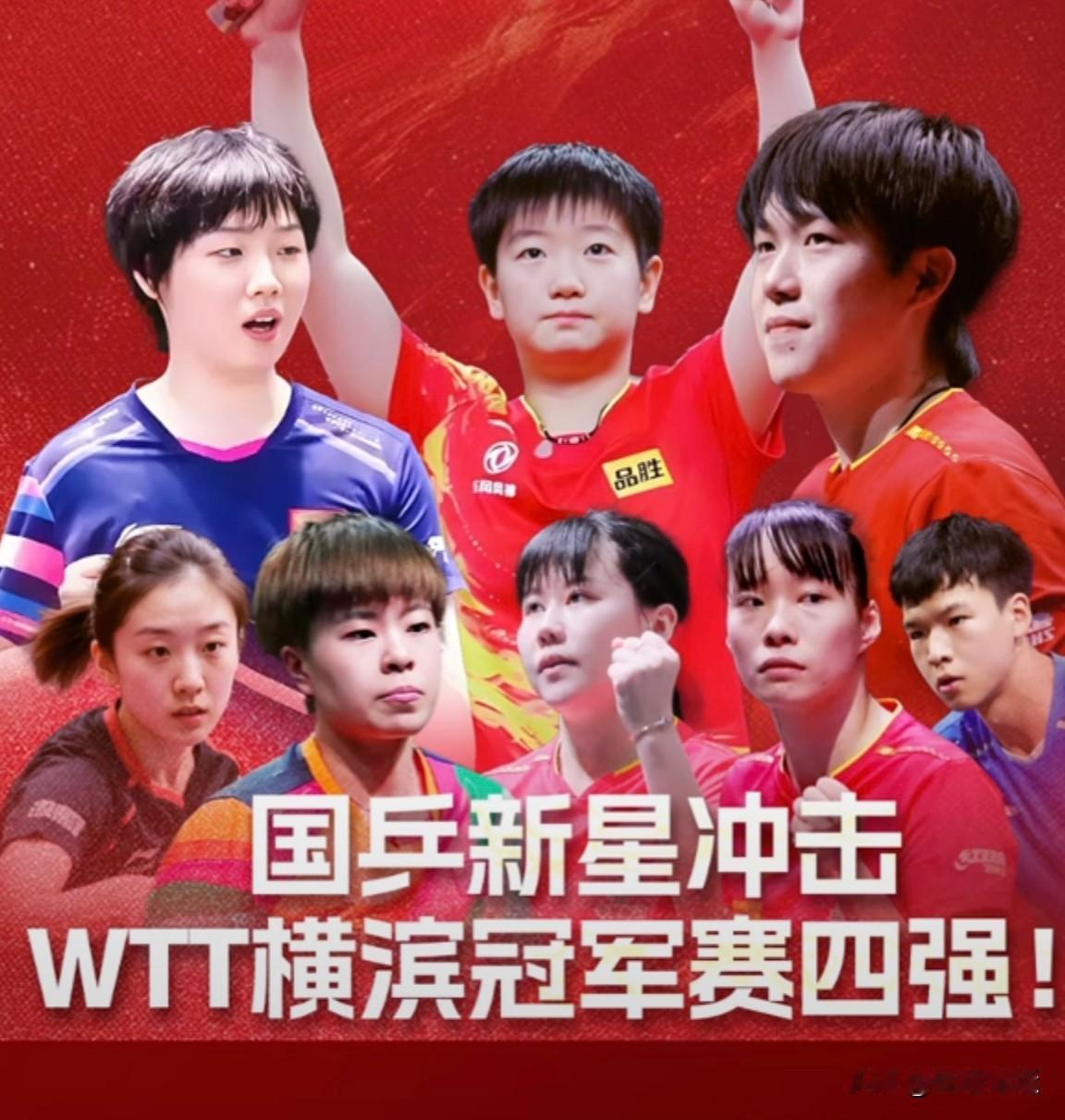 孙颖莎一枝独秀·国乒女单几近包揽冠亚军🔥🔥⬇️⬇️

✅截止横滨站WTT冠军