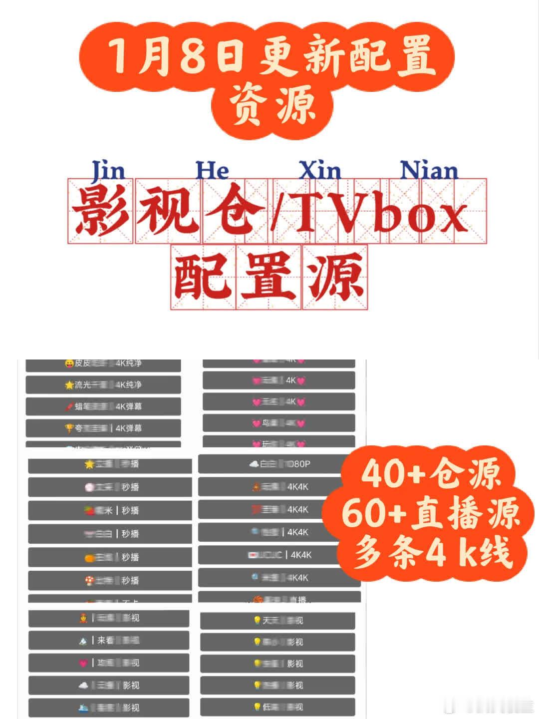 影视仓TVBOX源1月8日更新啦！有40+仓源、60+直播源，多条4K线路在1月