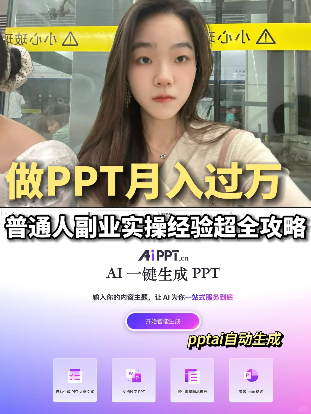 做PPT月入过万？不会做也能pptai自动生成