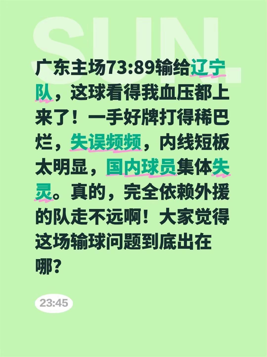 广东主场73:89输给辽宁队，这球看得我血压都上来了！一手好牌打得稀巴烂，失误频